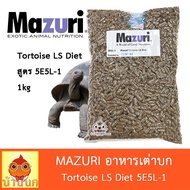 Tortoise Food Mazuri 1kg (New Formula 5E5L-1) LS Diet Turtle Suga Leopard 1 Kilogram