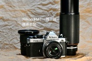 一機三鏡 Nikon FM2 優惠套裝  大光圈、廣角、長焦 菲林相機