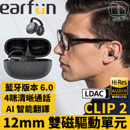 EarFun Clip 2 Hi-Res LDAC 耳夾式真無線藍牙耳機｜CW200