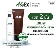 AloEx Original Shampoo 1 ขวดและ AloEx Hair Mask 1 หลอด เซตแชมพูและทรีทเม้นท์บำรุงเส้นผม ลดผมขาดร่วง 