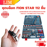 ชุดบล็อก 112 ชิ้น FION STAR ชุดบล็อกเอนกประสงค์ FION STAR 1/2 + 1/4 ชุดเครื่องมือ เครื่องมือช่าง ชุด