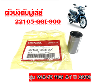 บูทชามใส่เม็ด ตัวบังคับมู่เล่ย์ รุ่น WAVE 110i AT ปี 2010 22105-GGE-900  บู๊ชชามใส่เม็ด