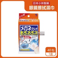 【日本小林製藥】除塵去污拋棄式眼鏡擦拭布速乾無痕清潔濕紙巾40包獨立包裝/盒（墨鏡，手機，相機，電腦，螢幕，手錶，鏡子除指紋）_廠商直送