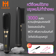 Xiaomai หวีไฟฟ้า 3000mAh อุณหภูมิคงที่อัจฉริยะ ไอออนลบ ทรงผมอยู่ทรงยาวนาน 24h หวียืดผมไร้สาย