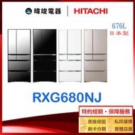 有現貨☆可議價【暐竣電器】日立冰箱 R-XG680NJ / RXG680NJ 電冰箱 另售RG599B、RS42NJ