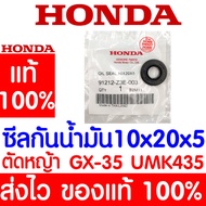 *ค่าส่งถูก* ซีลกันน้ำมัน 10x20x5 GX35 HONDA  อะไหล่ ฮอนด้า แท้ 100% 91212-Z3E-003 เครื่องตัดหญ้าฮอนด้า เครื่องตัดหญ้า UMK435