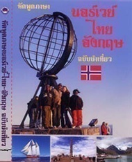 หัดพูดภาษานอร์เวย์ - ไทย - อังกฤษ  ฉบับนำเที่ยว     Lets say it in Norwegian - Thai - English  phrase book for tourist