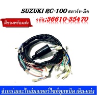 ชุดสายไฟอาร์ซี100 สายไฟชุด SUZUKI RC100 ชุดสายไฟ RC100 สตาร์ทมือ /36610-3470 / RC100G รุ่นสตาร์ทเท้า