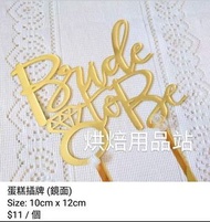 (Sold Out) Bride to Be 準新娘 結婚 訂婚 B2B 姊妹 單身派對  蛋糕插牌 金色 鏡面 英文書法 Gold Cake Topper 烘焙用品 烘焙工具 Baking Tool