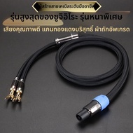 Choseal | สายลำโพง Omni ถึง Dual Banana พร้อมปลั๊ก NL4FC