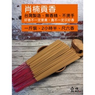 < Taiwan Xiaonan > Tribute Incense 2.5 Hours [Yipin Shop] Dagong Dazhi Shaonan Natural Sandalwood In
