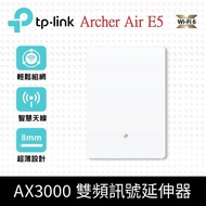 【TP-Link】預購 Archer Air E5 AX3000 超薄機殼 EasyMesh 雙頻 WiFi 6 無線網路延伸器(Wi-Fi 6訊號中繼器)