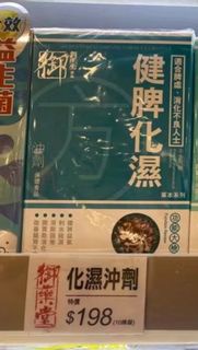 御藥堂健脾化濕衝劑10條裝（日期到2027-7）