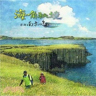 海角秘境：澎湖南方四島地名地標解密