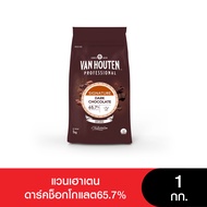 Van Houten Dark Chocolate 65.7% แวนเฮ้าน์เต้น โปรเฟสชั่นนอล ดาร์กช็อกโกแลต 65.7% 1 กก.