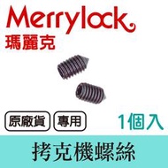 瑪麗克Merrylock 拷克機 專用螺絲(1入) ■ 建燁針車行-縫紉/拼布/裁縫 ■