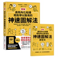 圖解高效內化知識、輕鬆學以致用的神速圖解法：掌握簡單三元素，讓你讀書.開會.提案⋯⋯畫出筆記力.傳達力和說服力(隨書送「圖解高效內化知識.輕鬆學以致用的神速圖解法練習本」)