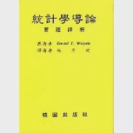 統計學導論詳解(3/e)/修訂版 作者：Walpole