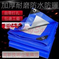 (篷布) 加厚防雨布 防水防曬篷布 遮陽棚隔熱布 塑膠布 貨車帆布 油布 防水布ㄈ嬄