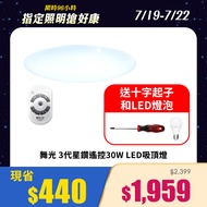 舞光3代星鑽遙控30W LED吸頂燈 LED-CES30DMR3