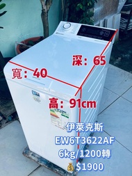 洗衣機 伊萊克斯 上置式 蒸氣系統洗衣機 14分鐘超快洗 (6kg, 1200轉/分鐘) EW6T3622AF 二手電器 清倉大減價 #最新款 貨到付款 精選貨品 襟用款 好物推介 二手洗衣機 #二手