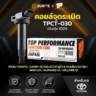 คอยล์จุดระเบิด TOYOTA CAMRY ACV30 ACV31 / WISH / ALPHARD G1 / VELLFIRE G1 / ESTIMA ACR30 / 1AZ MCU10