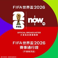 [三千好評] Now TV FIFA 世界盃 2026 賽事 通行證 (無機頂盒版) FIFA World Cup 2026 Event Pass nowtv now e