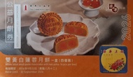 榮華雙黃白蓮蓉月餅券