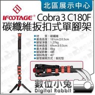 數位小兔【 iFootage 印跡 Cobra 3 碳纖維 扳扣式 單腳架 CB3 C180F 】獨腳架 單眼 公司貨