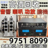 収 音響 喇叭 CD機 解碼機 擴音機 合拼機 前后級 膽機 , 丹拿、勁浪、 意力、達尼、天朗、 麥景圖 寶華 歐美喇叭