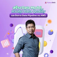 FutureSkill คอร์สเรียนออนไลน์ | สร้าง Data Model  ควบคุม Data Quality และจัดการ Data Pipeline บน AWS