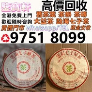 鑒定評估 高價求：普洱茶葉，茶餅，茶磚，生茶，雲南七子餅茶， 老班章 大益七子餅茶，班章喬木生態餅茶，七子小黃印，88青餅，勐海孔雀 舊勐海茶廠茶餅 九二方磚，事業青，茶王青餅，珍藏青餅，勐海七子餅茶