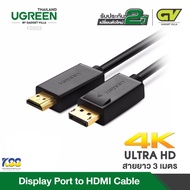 UGREEN รุ่น 10203 DISPLAY PORT TO HDMI 4K 3m.