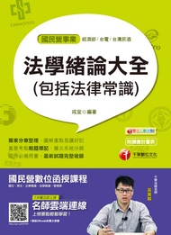 108年法學緒論大全(包括法律常識)[國民營事業招考](千華) -  Ebook 成宜