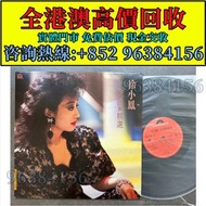 80/90 中文黑膠唱片 CD 磁帶 鄧麗君黑膠 張國榮黑膠 甄妮黑膠 徐小鳳黑膠 鐘鎮濤黑膠 齊秦黑膠 陳百強黑膠 譚詠麟黑膠 陳慧嫻黑膠 張學友黑膠 林憶蓮黑膠 林子祥黑膠 呂方黑膠 林志美 梅 