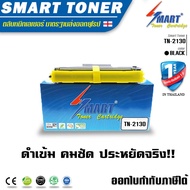 Smart Toner ตลับเทียบเท่า TN-2130 TN-2150 สำหรับปริ้นเตอร์ Brother รุ่น HL-2140 HL-2150N HL-2170W DC