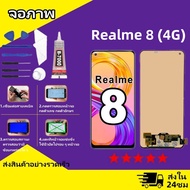 หน้าจอ Realme 8 (4G) LCD Display จอ + ทัช งานแท้ อะไหล่มือถือ อินฟินิกซ จอพร้อมทัชสกรีน หน้าจอ oppo 