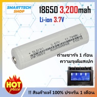 ถ่านชาร์จ 18650 Li-ion 3.7V 3,200mAh หัวนูน 1 ก้อน ของดีราคาไม่แพง ถ่านโซล่าเซล ถ่านปัตตาเลี่ยน แบตส