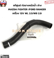 MAZDA/FORD แท้ศูนย์ ท่อยางหม้อน้ำ บนล่าง MAZDA FIGHTER /FORD RANGER  รุ่นไม่เทอร์โบ เครื่อง 12V WL 2.5/W9 2.9 รหัสแท้.WL5115186E/WL5115185A