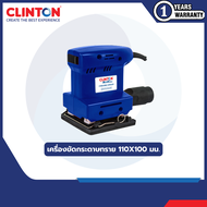 เครื่องขัดกระดาษทราย 110X100 มม. CLINTON รุ่น CB-FS110X100