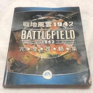 【兩手書坊E2】戰地風雲1942 完全攻略集