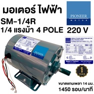 PIONEER มอเตอร์ไฟฟ้า 1/4Hp 220V ผลิตไทยรับประกัน 1ปี มอเตอร์ มอเตอร์ 1/4แรง