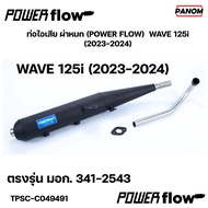 ท่อไอเสีย ผ่าหมก (POWER FLOW) WAVE 125i (2023-2024) เวฟ125i 2023-2024 รหัส TPSC-C049491