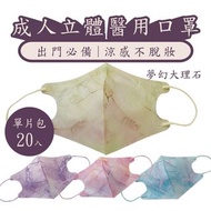 台灣製 大理石紋3D口罩 成人立體口罩 獨立包裝 MIT 涼感 防脫妝 花紋口罩 雲石紋 黃色 藍色 粉紅色 紫色 醫療口罩 天心醫用口罩 台灣直送 台灣限定 台灣口罩代購