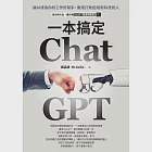 ChatGPT一本搞定：讓AI成為你的工作好幫手，徹底打敗拒絕新科技的人 (電子書) 作者：謝孟諺（Mr.GoGo）