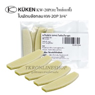 อะไหล่บล๊อกลม KUKEN KW-20P ใบพัดโรเตอร์ อะไหล่แท้ KW-20P#32 ใบพัด(5ใบ/1ชุด)  บ๊อกลมคูเค้น 3/4" ใบพัด