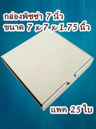 กล่องพิซซ่า7นิ้ว(25ใบ)  ขนาด 7x7x1.75นิ้ว ราคาพิเศษจากโรงงาน box465