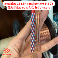 สายลำโพงธรรมดา สายผสม SSF ขนาดสาย 12 AWG /  16 AWG / 18 AWG / SF5 / SF7 ราคา 1 เมตร แบ่งขาย ตัดยาวเส