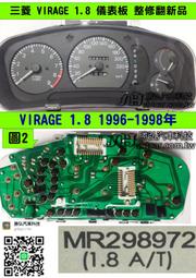 三菱 VIRAGE 1.8 儀表板 1997- 新菱帥 MR298972 溫度表 汽油表 車速表 里程液晶 轉速表 維修