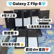 (✨三星摺疊機系列✨）Samsung Galaxy Z Flip 6 /高質性價比/抵用12+256GB/摺機/ 實體雙卡/輕鬆單手使用 / Flip系列 /電子之家，超多靚安卓手機之家🥰/ Zfli